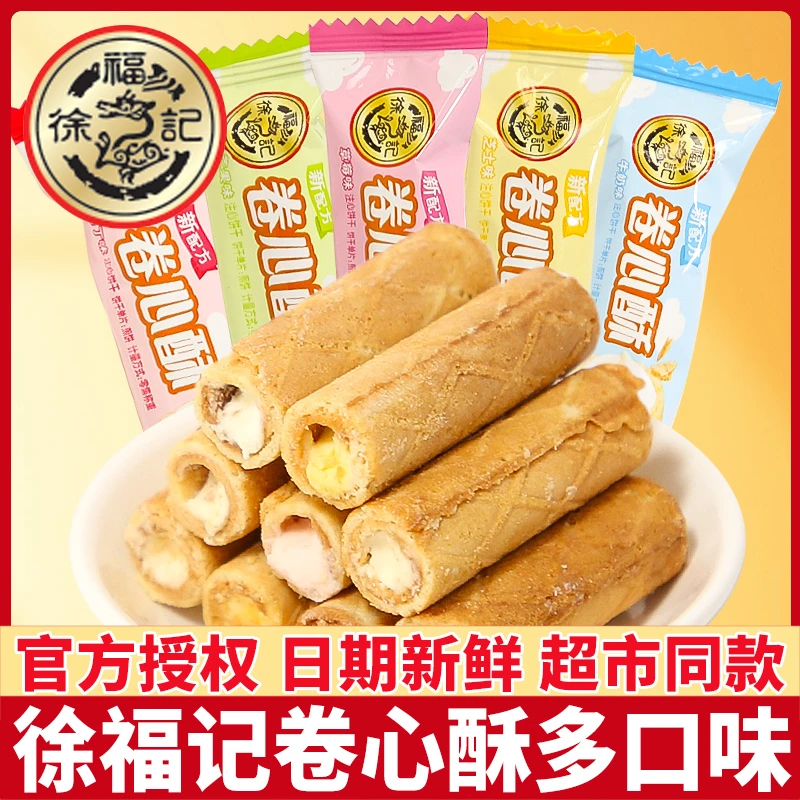 徐福记注心卷心酥蛋卷饼干散装多口味网红聚餐零食小吃休闲零食品