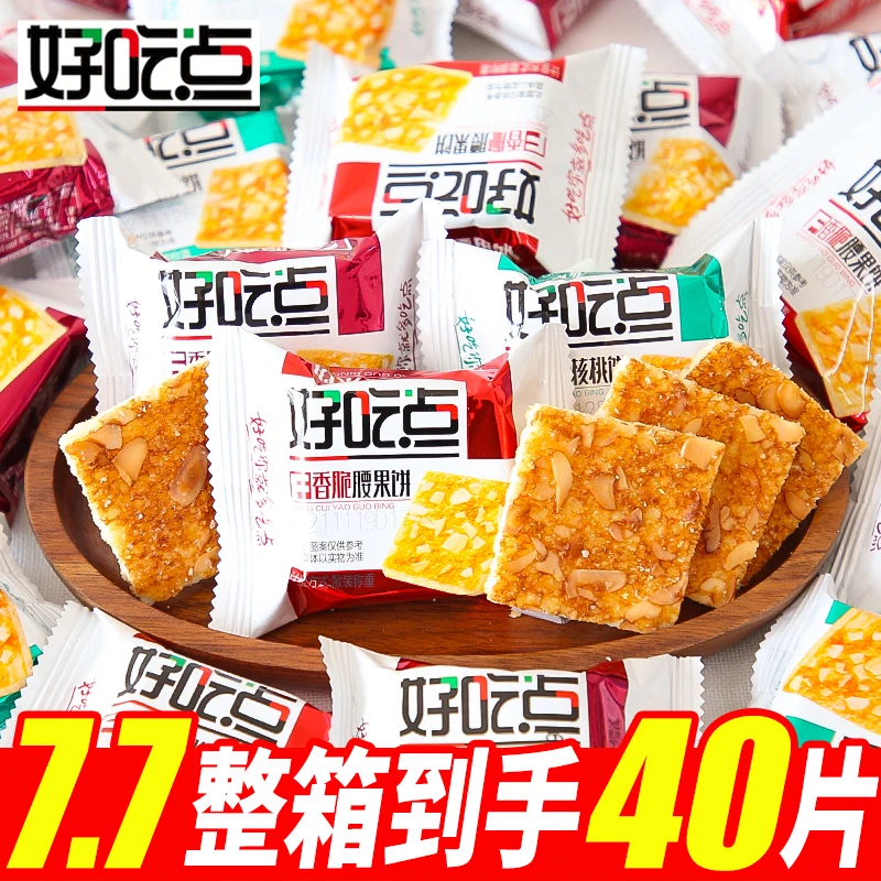 达利园好吃点香脆腰果饼核桃饼干整箱代餐早餐多口味零食小包装
