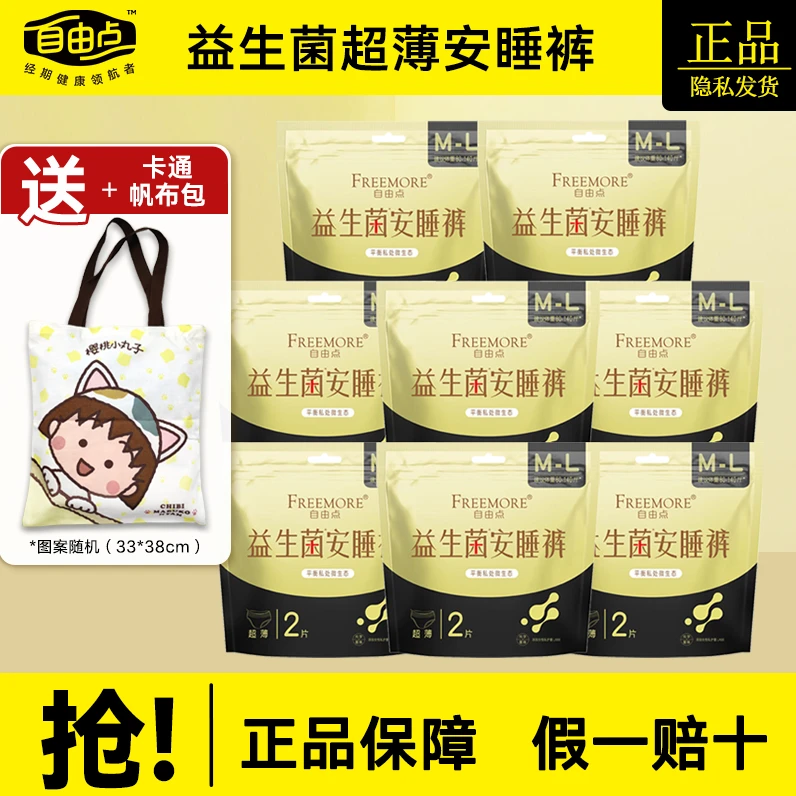 自由点益生菌卫生巾安睡裤安心裤姨妈巾官方旗舰学生整箱批发正品