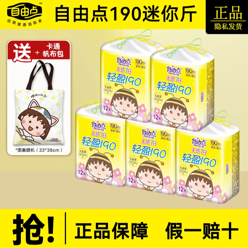 自由点迷你卫生巾190mm日用旗舰带护翼护垫超薄店女纯棉官网正品