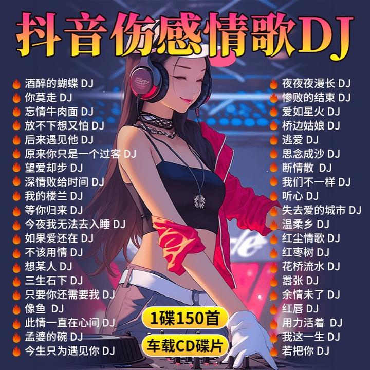 伤感情歌dj汽车载cd碟片抖音热门流行歌曲无损高音质车用音乐光盘