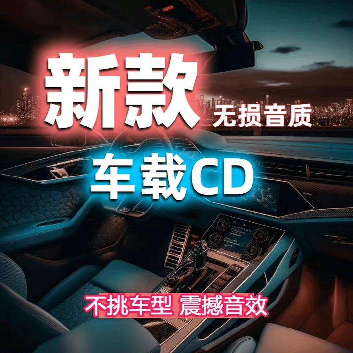 2024新款无损音质CD热门流行歌曲经典老歌粤语
