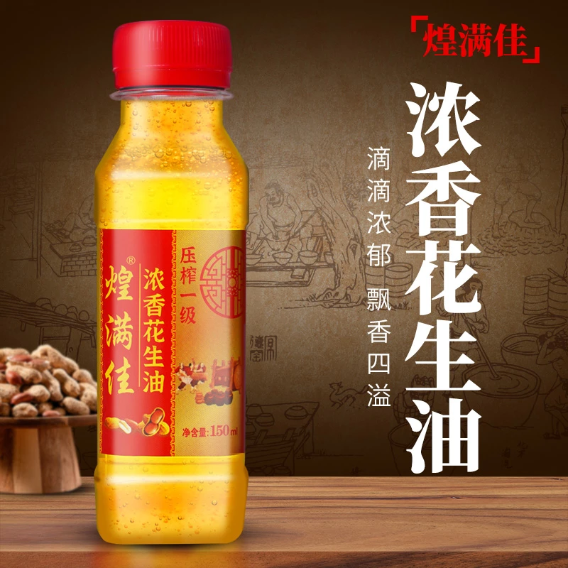 【煌满佳】150ml试吃装小榨一级浓香花生油匠心制作食用油