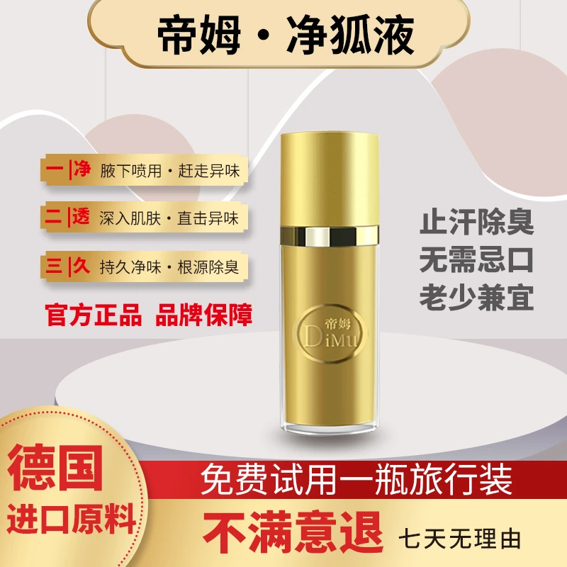 帝姆清新腋臭净狐液温和清爽除异味腋露男士女士汗珠止汗露持久