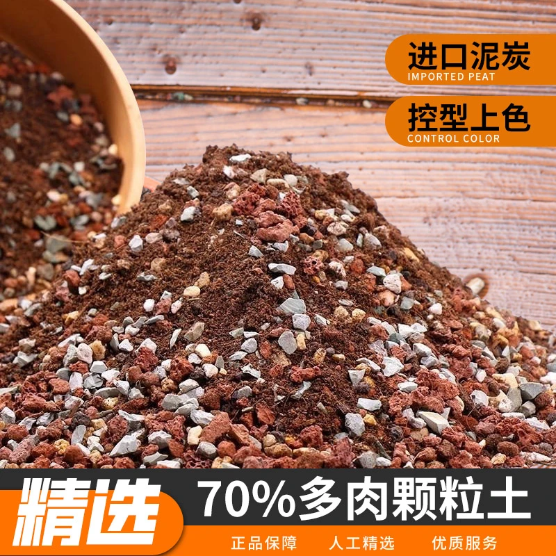【9.8元买5斤送5斤】70%颗粒多肉土多肉有机专用进口控型土发根植物