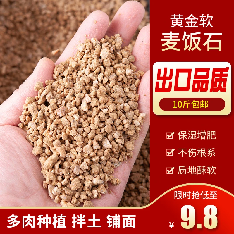 【9.8元10斤】黄金麦饭石颗粒多肉专用颗粒营养土养花通用铺面拌土
