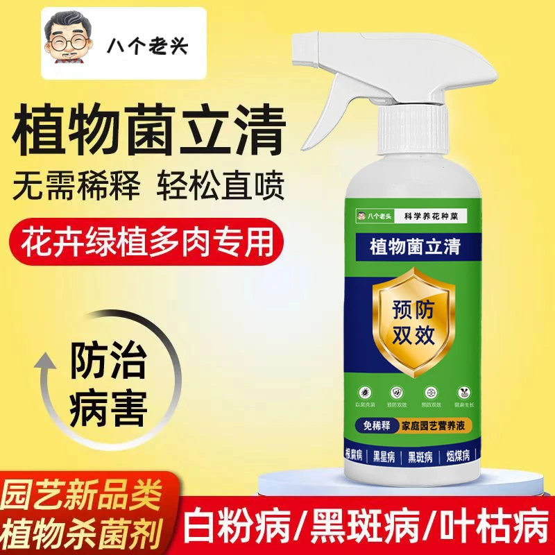 植物菌立清通用型免稀释家庭园艺营养液微生物菌剂植物抗菌花肥料