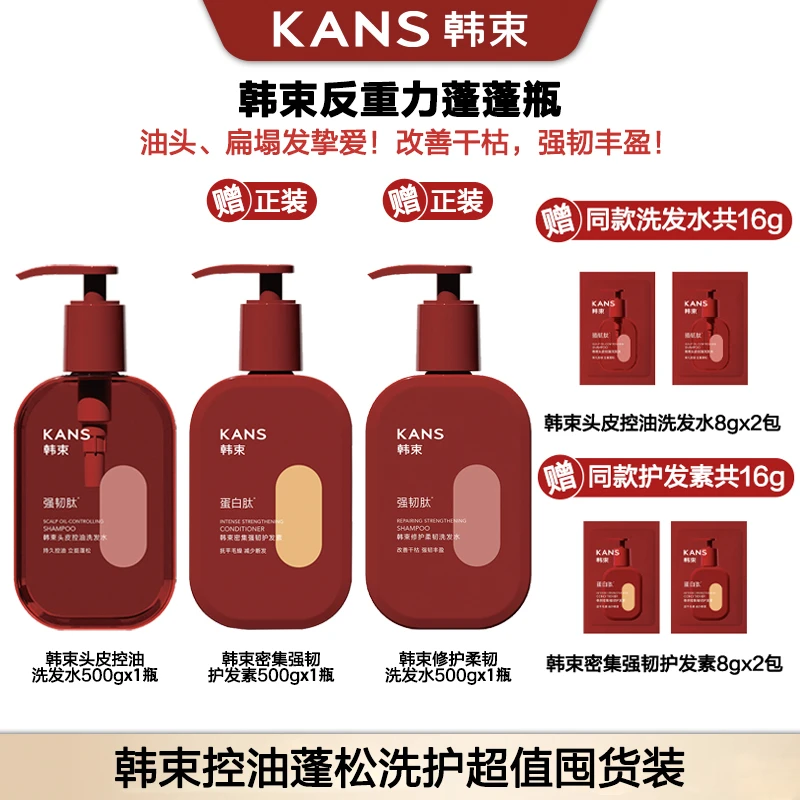 韩束蓬松控油洗发水套组留香香氛柔顺去油烫染防断发立挺蓬松