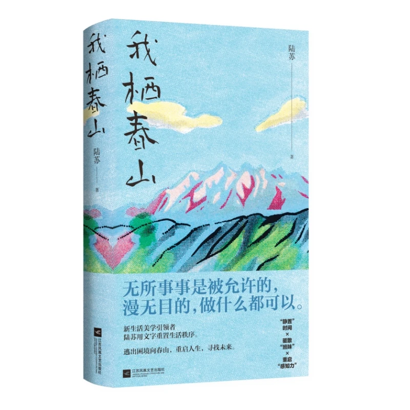 我栖春山( 陆苏 女性成长智慧  逃出困境向春山重启人生寻找未来)