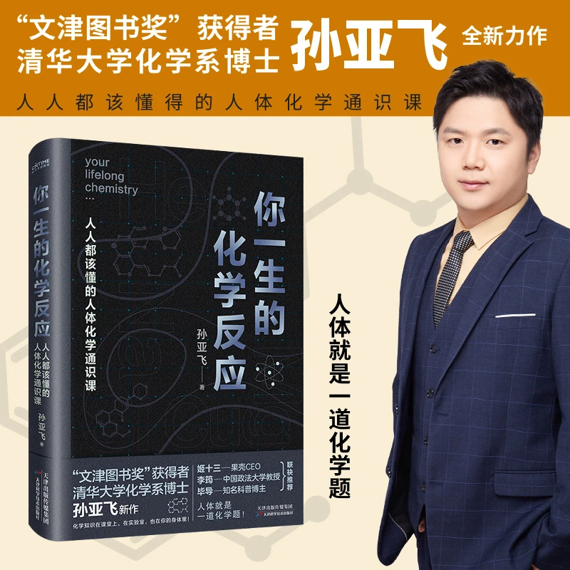 你一生的化学反应
