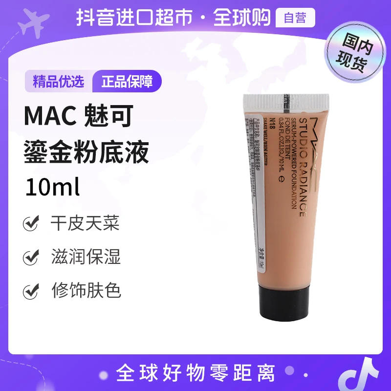 【国内现货】MAC魅可正品定制鎏金粉底液10ml  N12 N18干皮天菜【h】