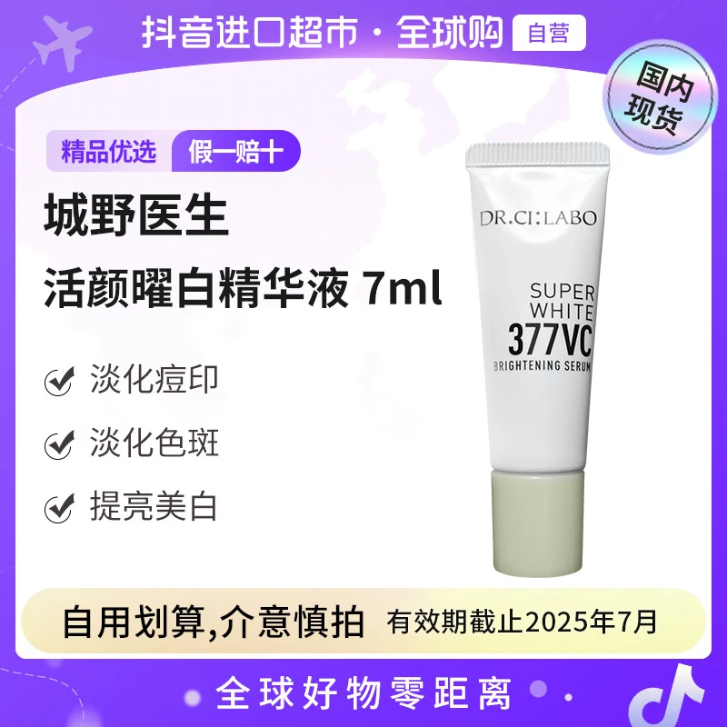 【国内现货】城野医生正品 活颜曜白精华液7ml（有效期至25.7）【h】