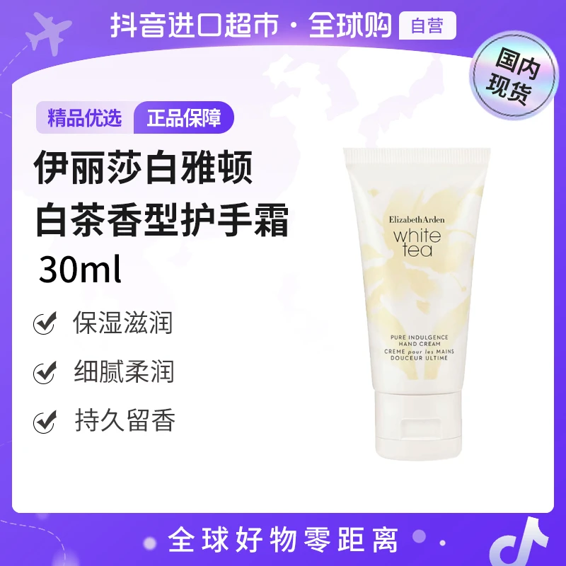 【国内现货】伊丽莎白雅顿正品白茶香型护手霜30ml保湿芳香【c】