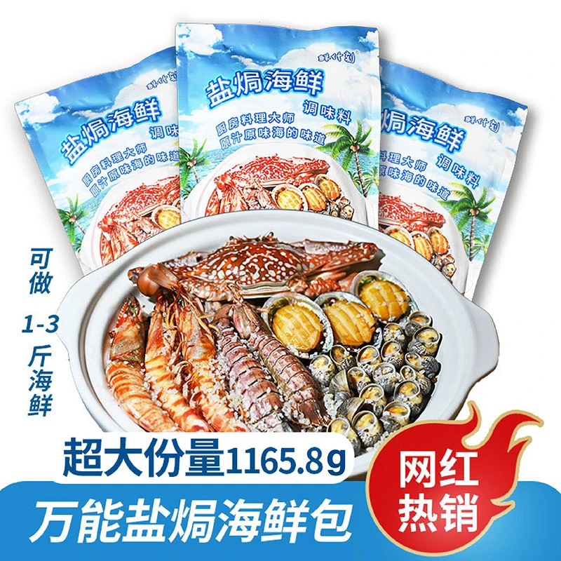 鲜什刻盐焗海鲜调味料粗海盐香料蘸料1165g原味食品