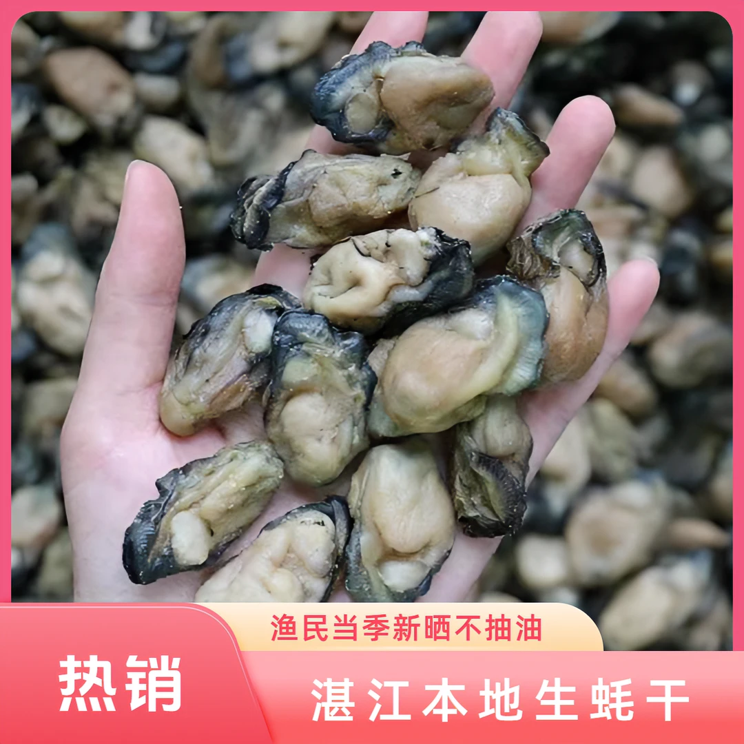100头左右渔民自晒湛江生蚝干新鲜不抽油牡蛎干