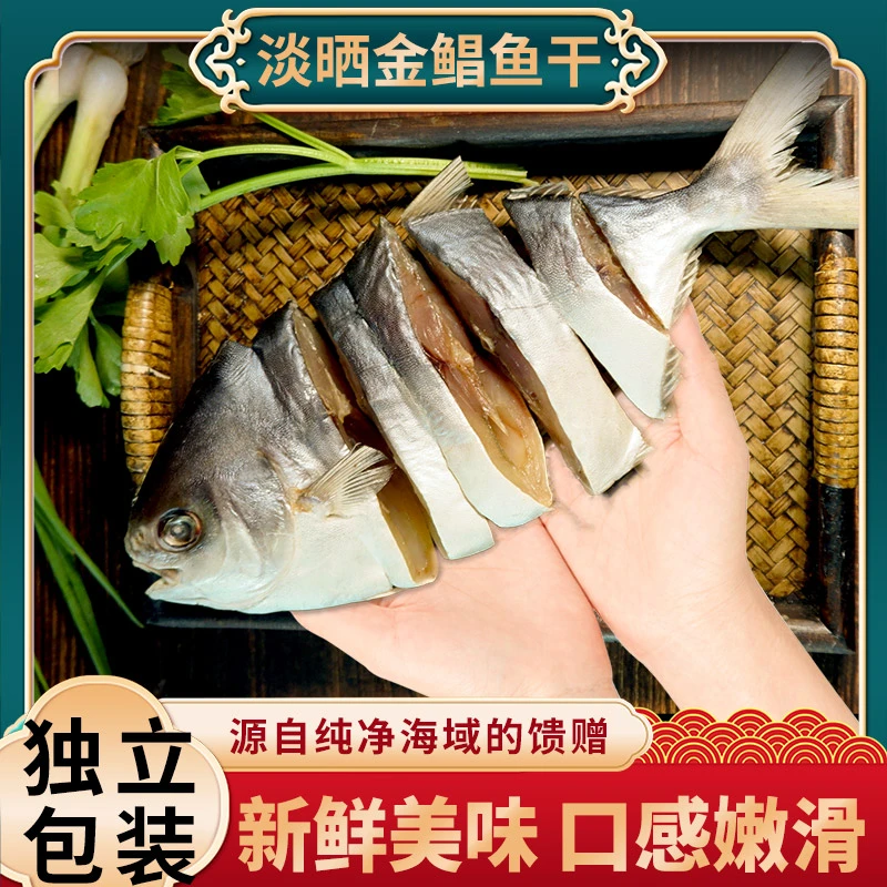 广东湛江特产金鲳鱼干新鲜农家渔民干货海鲜特大淡口真空装半干货