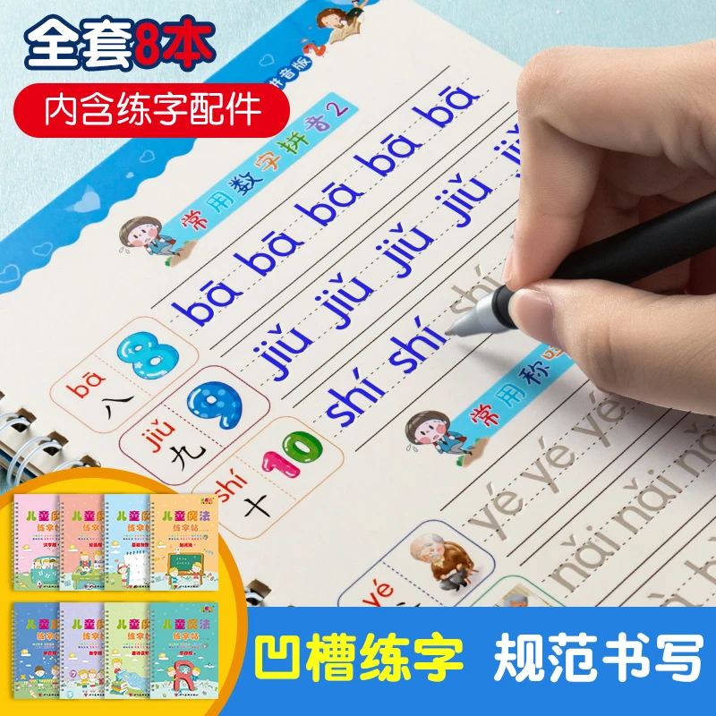 【全套八本】基础凹槽魔法练字帖汉字幼儿园拼音描红控笔训练写字