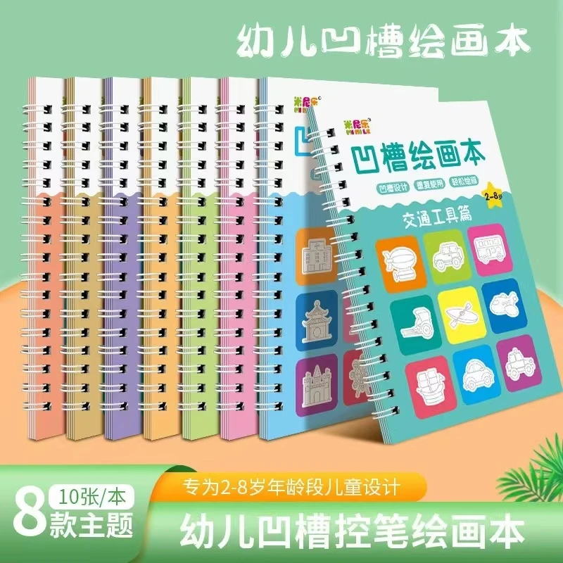 （19.9八本）凹槽绘画本趣味绘画反复训练描红启蒙控笔训练儿童孩子