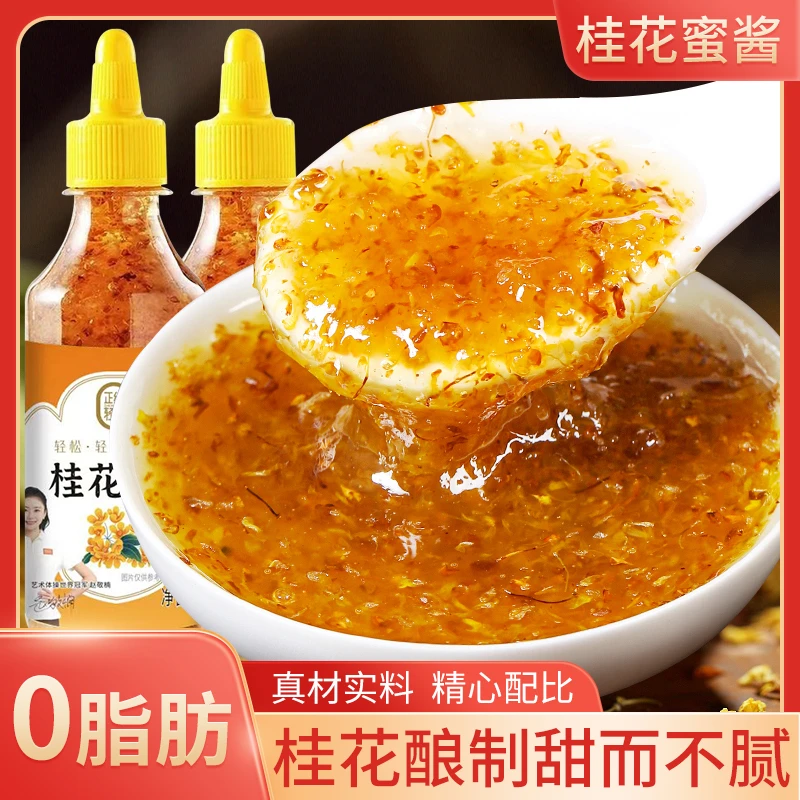0脂肪桂花蜜酱果酱桂花酱糖食用蜂蜜冰粉瓶装商用酱甜品烘焙奶茶