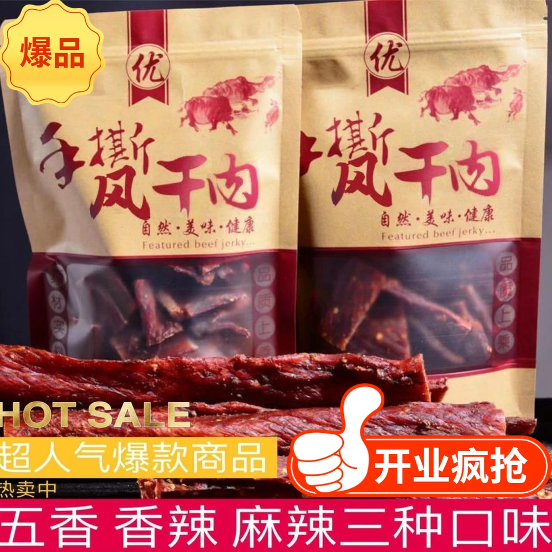 【小扬哥甄选】正宗四川手撕牦牛肉干地道特产风干超干牛肉干特产