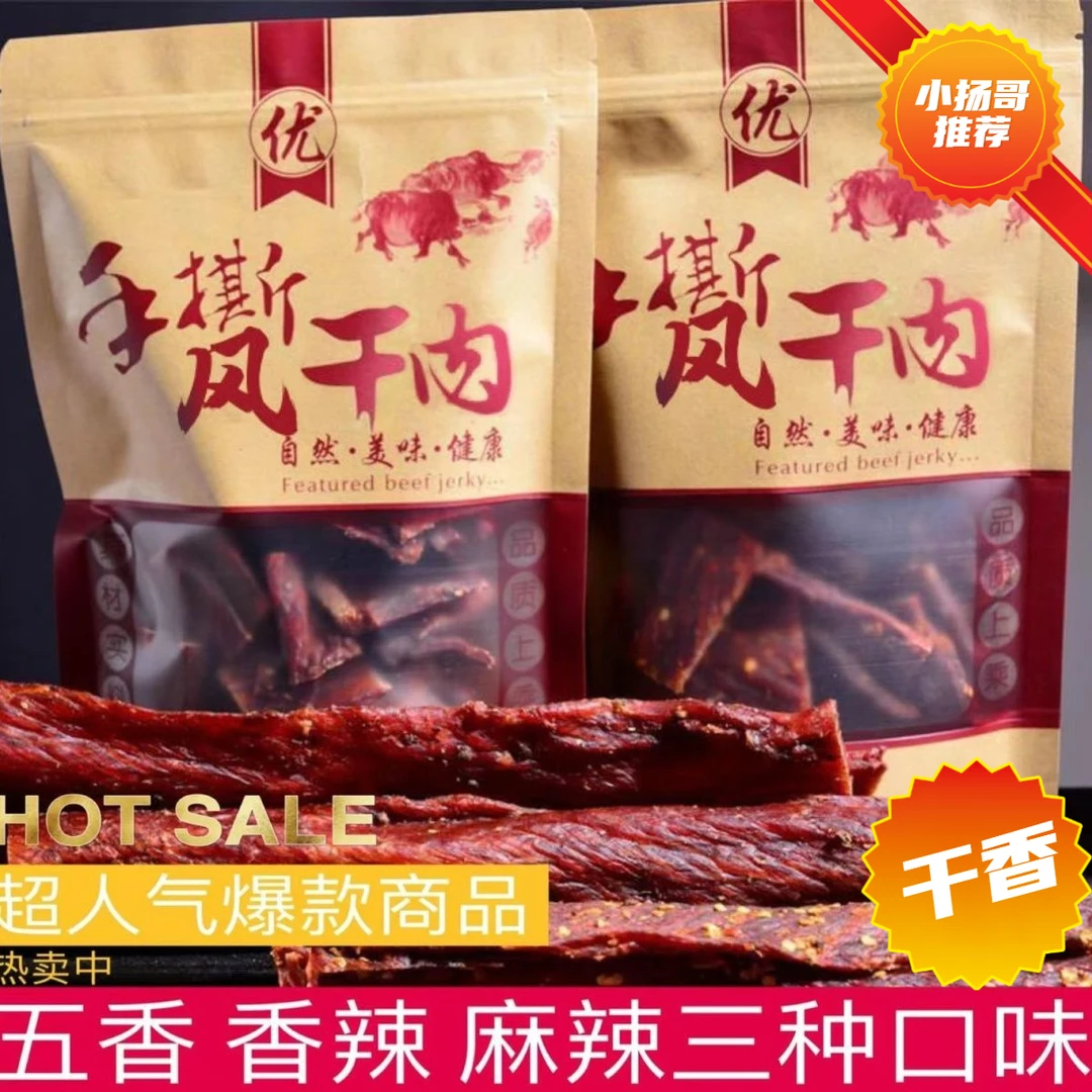 【小扬哥精选】正宗蒙古风干牛肉干手撕牦牛肉干内蒙古特色低脂代