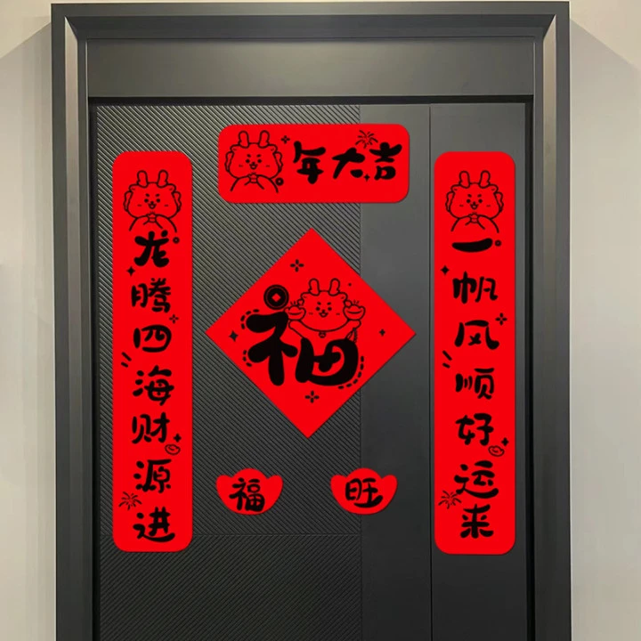 2024新款龙年新年春联家用春节过年磁吸对联喜庆福字门贴布置装饰