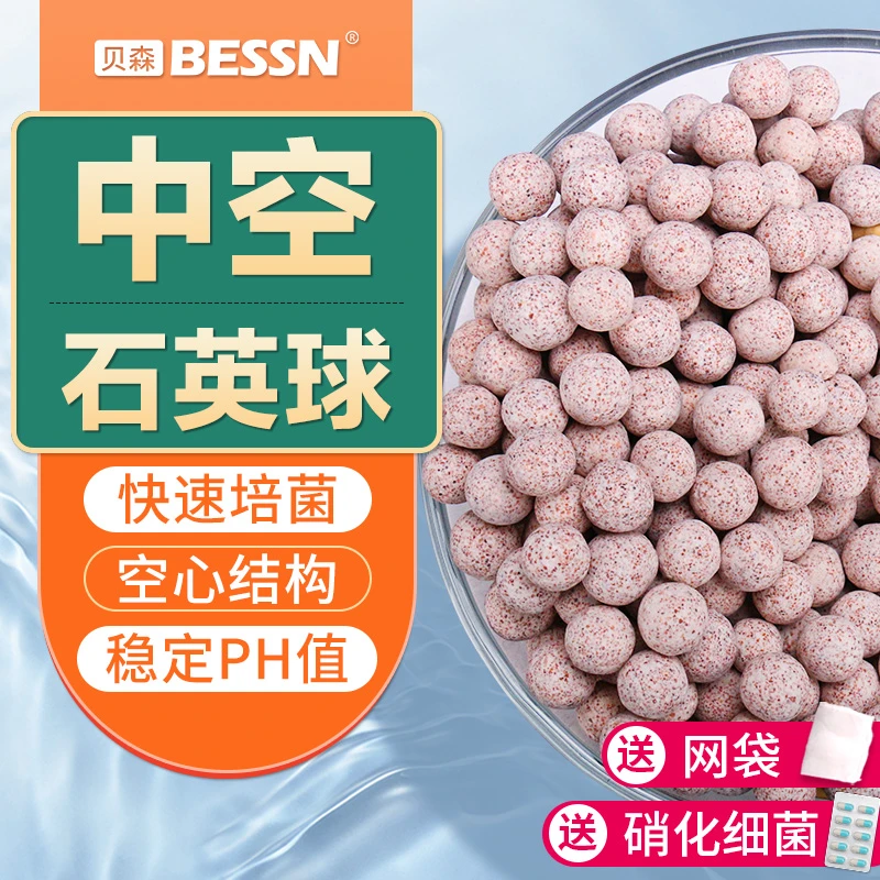 BESSN中空石英球鱼缸专用细菌屋滤材净水过滤材料陶瓷环生化球