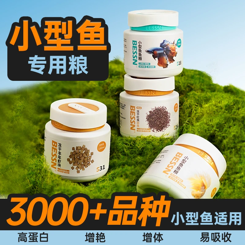 BESSN小型鱼饲料观赏鱼孔雀神仙灯鱼斗鱼鱼食专用小颗粒通用型