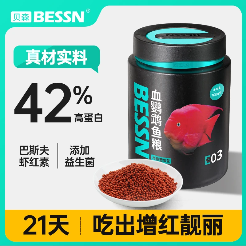 BESSN鹦鹉鱼饲料增红增色添加虾红素发财鱼罗汉鱼鱼粮专用鱼食