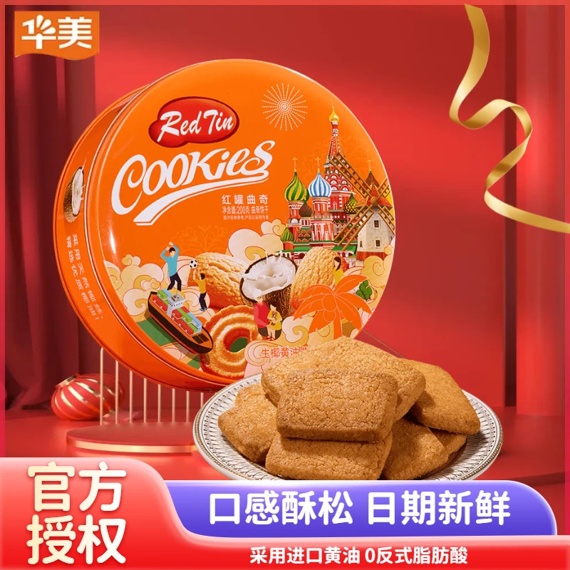 华美曲奇饼干小礼盒200g黄油生椰糕点节日送礼零食红罐礼盒