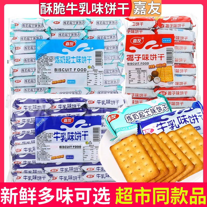嘉友牛乳饼干炼奶起士椰子468g饼干早餐休闲零食办公室解馋充饥