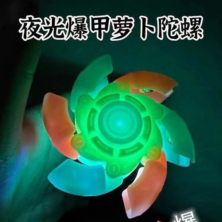 爆甲萝卜指尖陀螺夜光减压解压手指个性儿童创意发光玩具礼物男孩