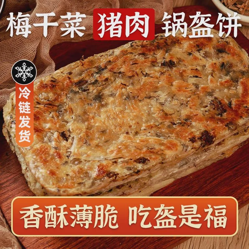 美粮坊梅干菜猪肉锅盔早餐手抓酥皮煎饼商用食品馅饼梅菜扣肉锅魁