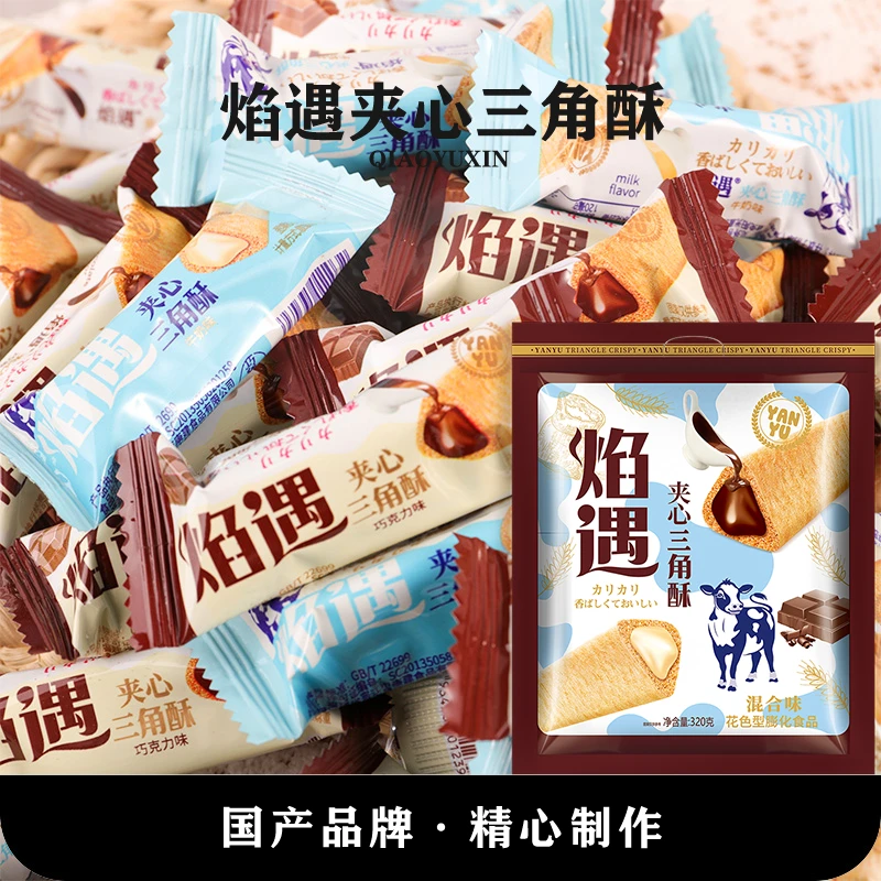 焰遇三角酥★纯可可粉巧克力味+牛奶味夹心饼干网红零食320g/袋