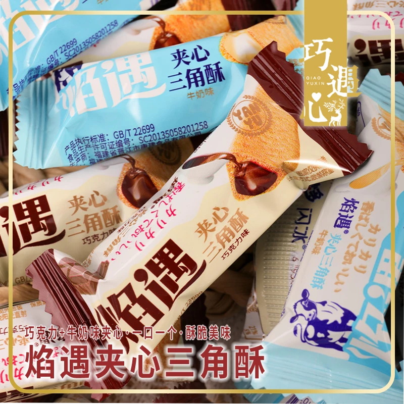 【约70根1箱】★焰遇夹心三角酥巧克力牛奶味夹心饼干网红膨化食品