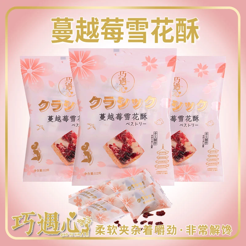 ■6袋！巧遇心日式蔓越莓雪花酥！奶香浓郁软糯香甜牛轧糖糖果零食