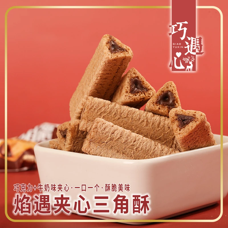 整箱70根！巧遇心焰遇三角酥-巧克力牛奶味夹心饼干网红膨化食品