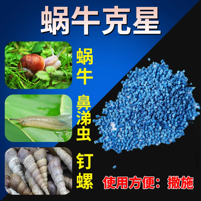 6%四聚乙醛乙酫颗粒菜地杀鼻涕虫蛞蝓螺丝灭蜗牛专用药杀虫剂农药