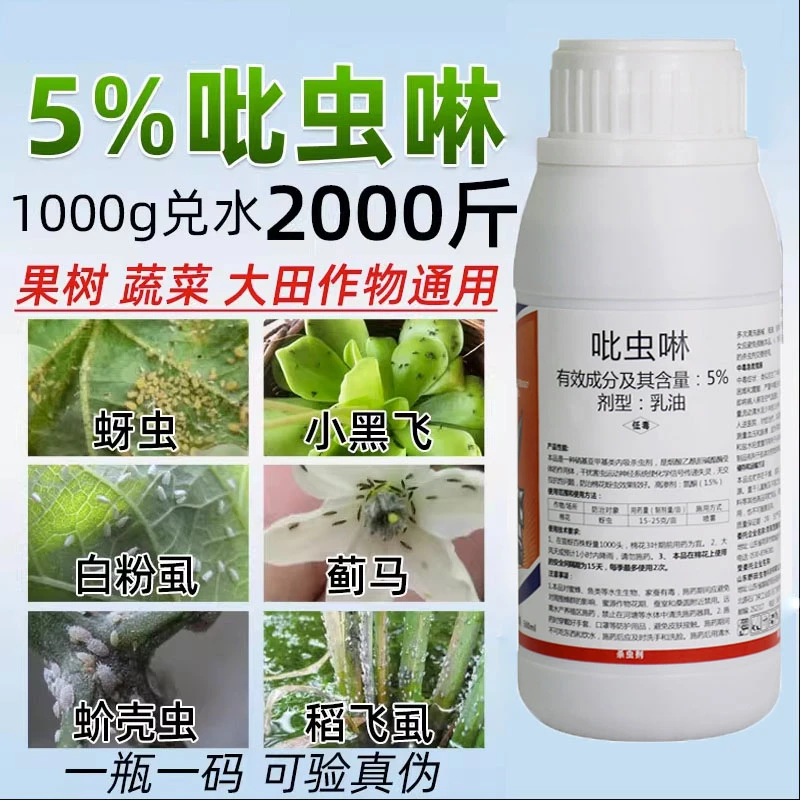吡虫啉杀虫剂蚜虫蓟马飞虱跳甲木虱蚧壳虫白粉虱果树蔬菜花卉农药