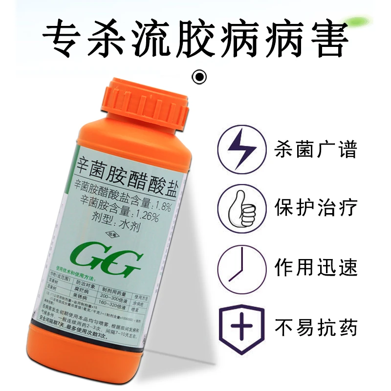 桃树流胶病专用药辛菌胺醋酸盐樱桃树杏树果树花椒树杀菌剂农药