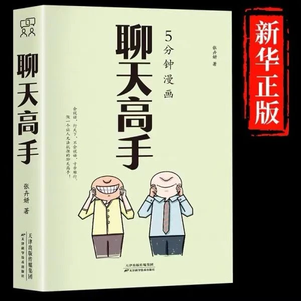 5分钟漫画聊天高手正版语言表达沟通技巧人际交往说话口才聊天书
