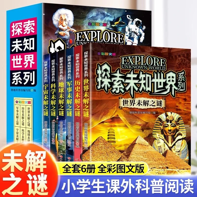 世界未解之谜全6册儿童科普百科读物小学生三四五六年级课外书籍