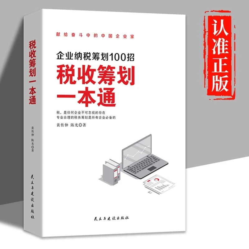 税收筹划一本通 企业纳税筹划100招读懂税收常识管理企业财税管理