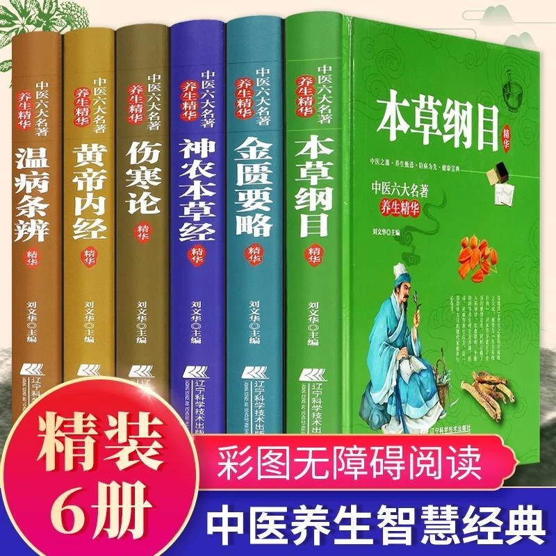 中医六大名著黄帝内经本草纲目伤寒论金匮要略养生书