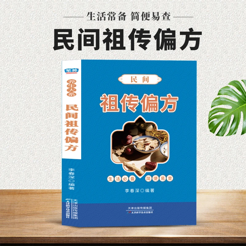 民间祖传秘方大全民间实用经验方疑难杂症治病验方中医书籍