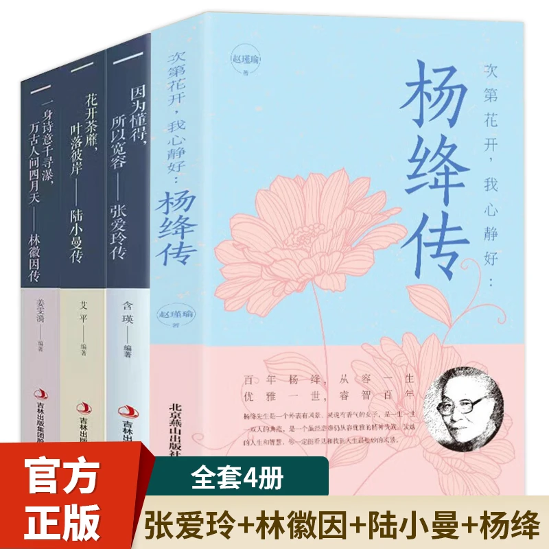 全4册杨绛传+林徽因传+陆小曼传+张爱玲传杨绛传经典语录书籍传记