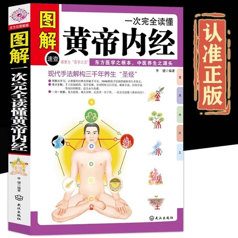 图解一次完全读懂黄帝内经正版白话文四季养生法中医养生本源之书