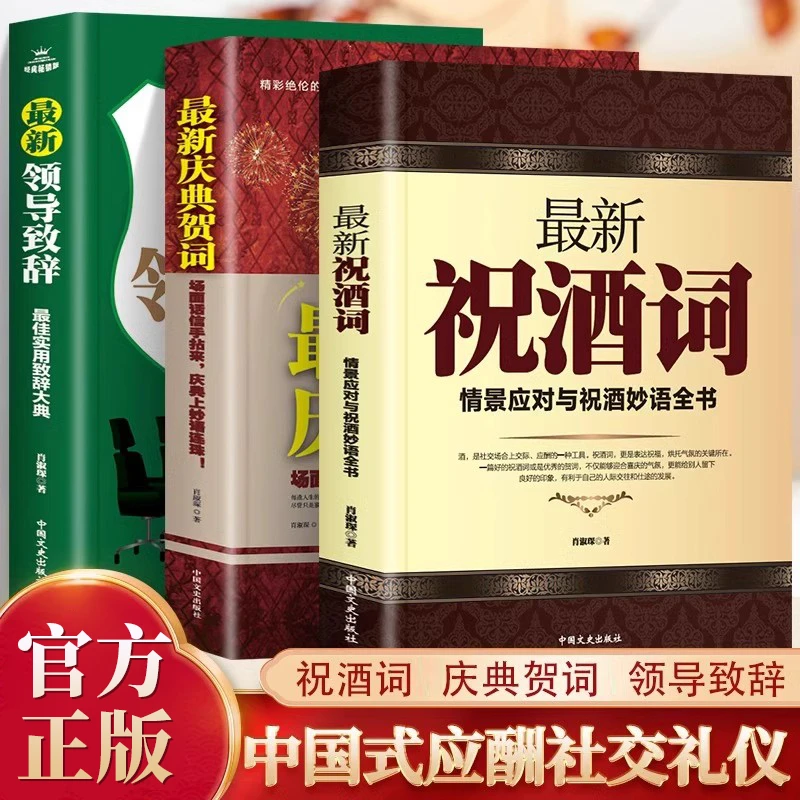 最新祝酒词大全庆典贺词领导致词场面话主持人技巧范例大全书籍