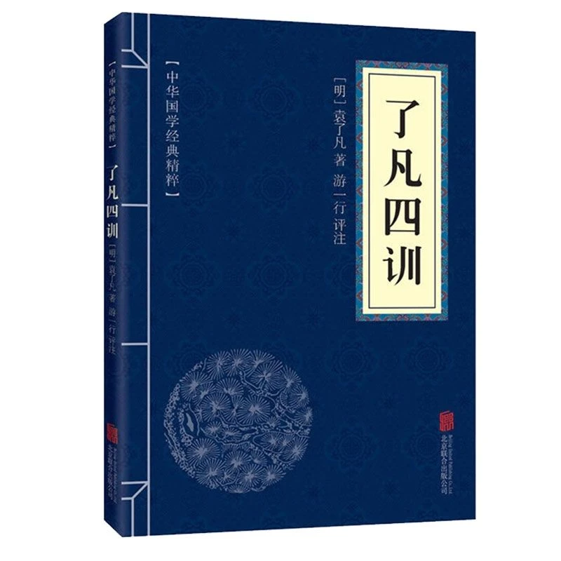 了凡四训正版文白对照原文注释译文青少年阅读古代哲学谋略智慧书