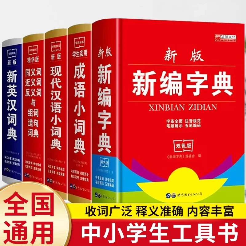 新编字典成语现代汉语小词典新英汉词典中小学生1-6年级工具书籍
